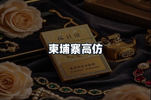 柬埔寨高仿