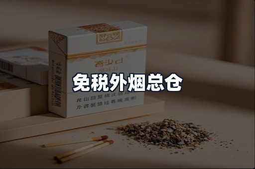 免税外烟总仓